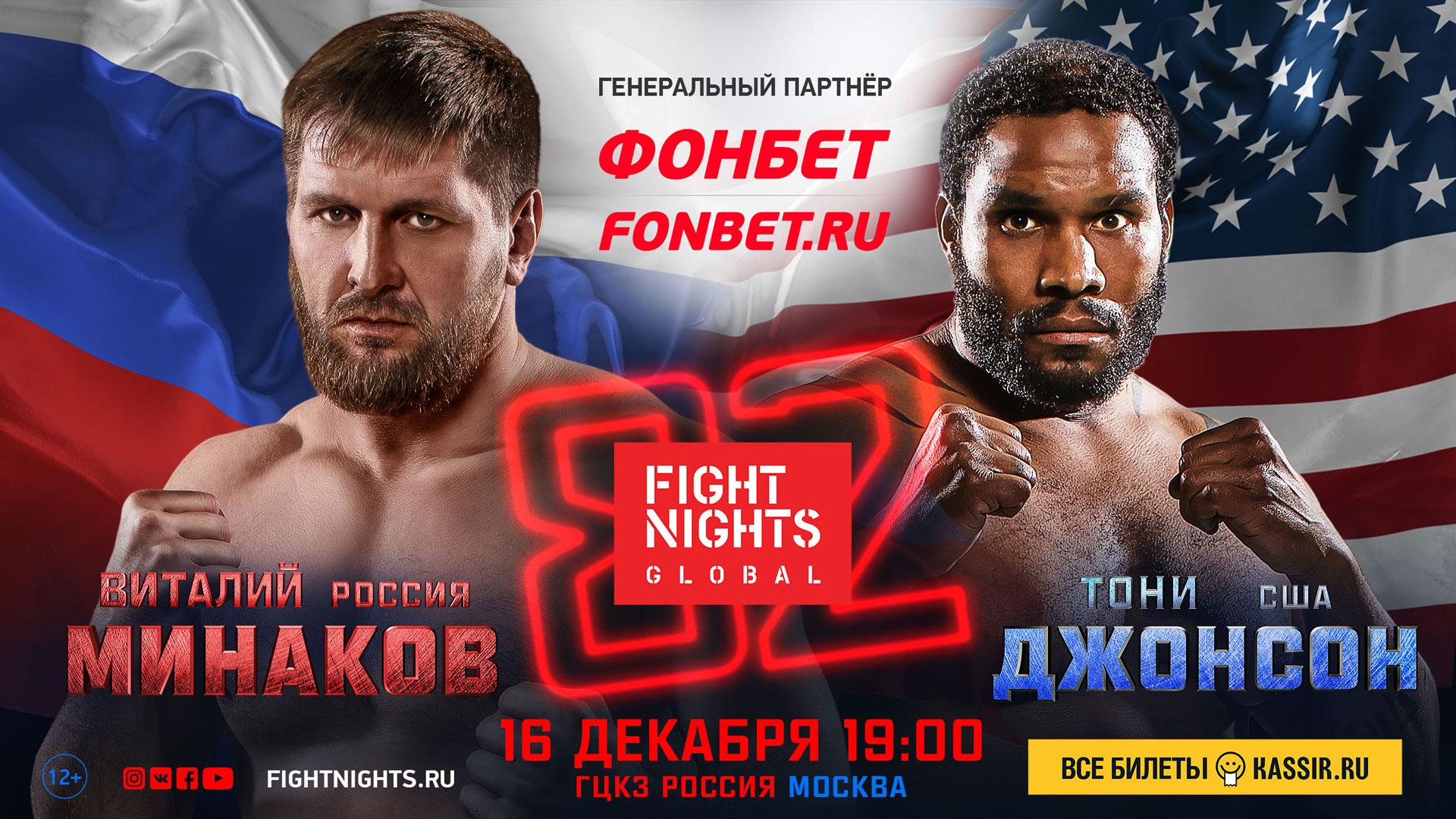 FNG - Fight Nights Global 82 Poster December 01, 2017